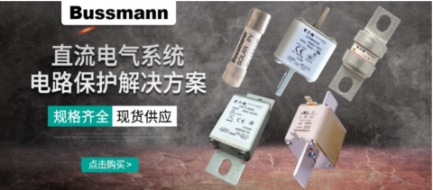 直流熔斷器有什么作用？保護(hù)電路的真實(shí)效果如