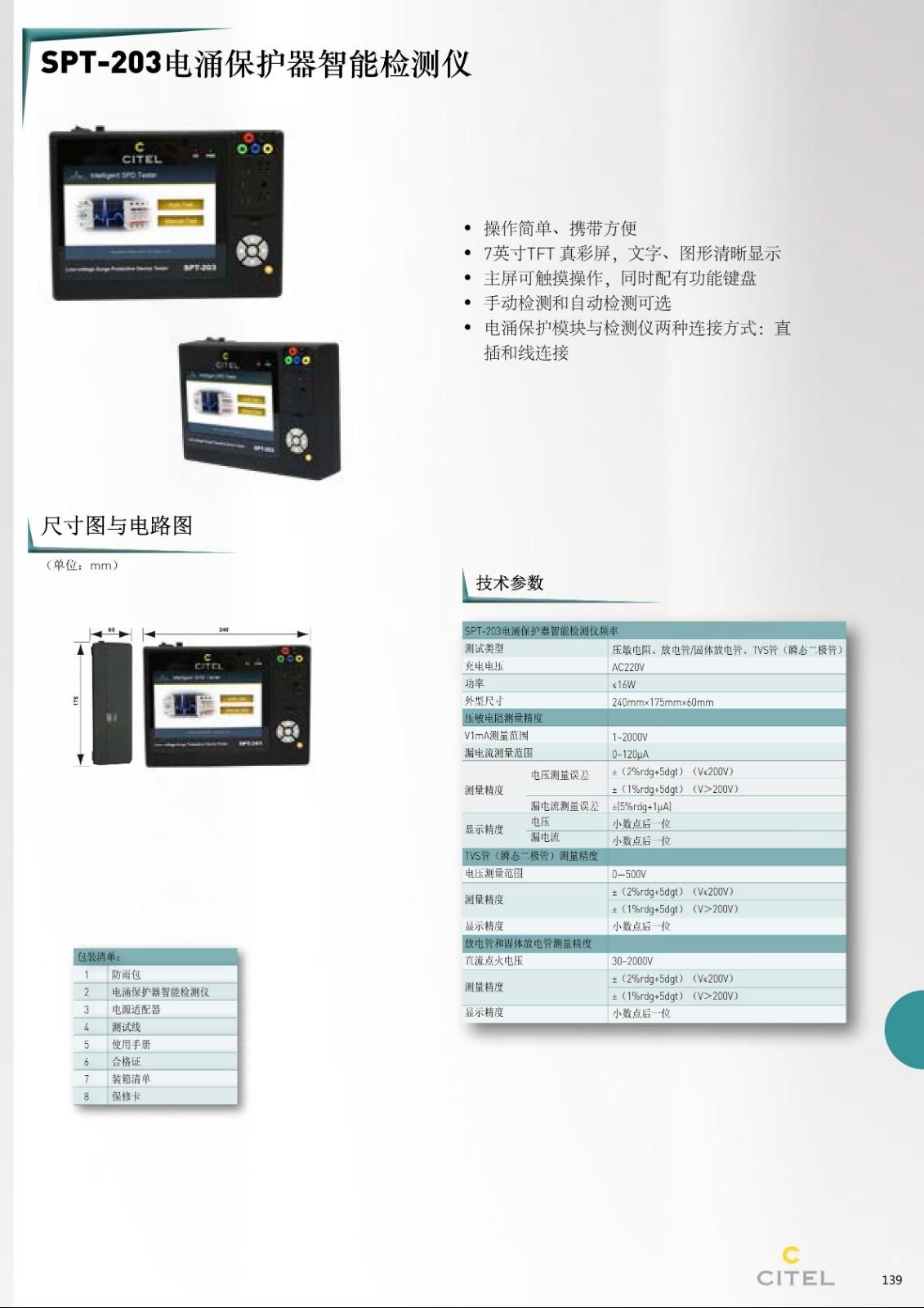 STP-230電涌保護器智能檢測儀技術參數(shù)