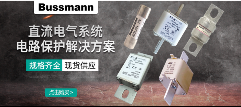 直流熔斷器怎么選？ BUSSMANN 直流熔斷器解決方案 選型